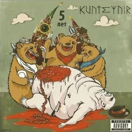 Kunteynir — 5 Лет — обложка